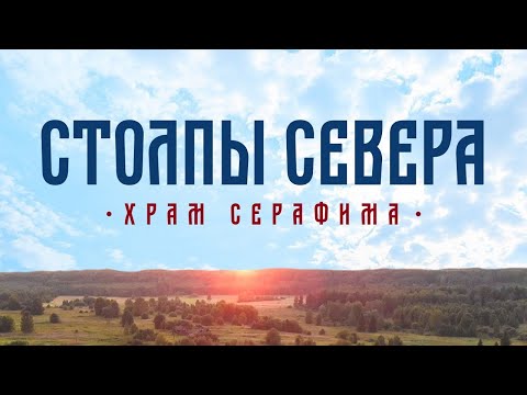 Видео: Столпы Севера. Храм Серафима (08.11.20)