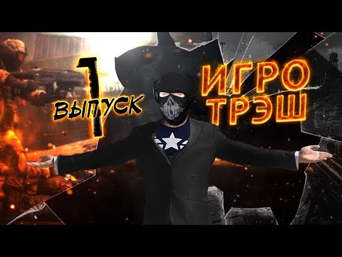 Видео: ИгроТрэш - [#1] Battle: Los Angeles, Deep Black, Wolfschanze 2
