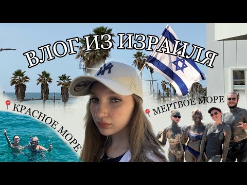 Видео: семейный влог из Израиля// Иерусалим, Тель Авив// Многочасовые перелеты