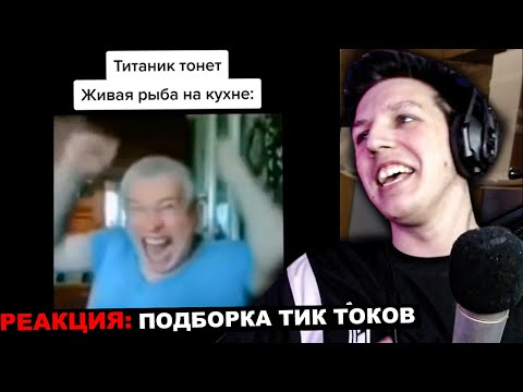 Видео: МАЗЕЛЛОВ СМОТРИТ ПОДБОРКУ ЛУЧШИХ ТИК ТОКОВ | РЕАКЦИЯ МАЗЕЛЛОВА ПОДБОРКА СМЕШНЫХ ТИК ТОКОВ