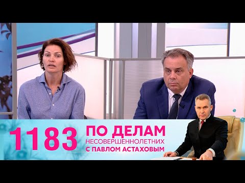 Видео: По делам несовершеннолетних | Выпуск 1183