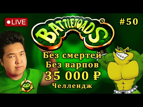 Видео: Battletoads БЕЗ СМЕРТЕЙ за 35 000 ₽ | Хардкорный Челлендж (#50) | Dendy / NES #retro #жабы #nes