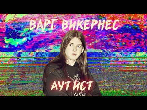 Видео: ПОЧЕМУ ВАРГ ВИКЕРНЕС АУТИСТ