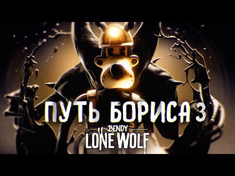 Видео: 🔴 ТЯЖЁЛЫЙ ПУТЬ! | ПРОХОЖДЕНИЕ Bendy: Lone Wolf