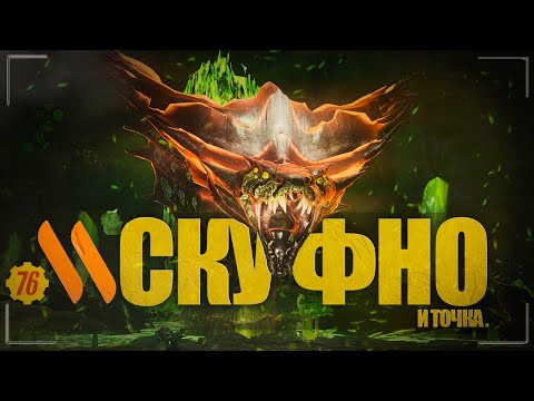 Видео: Fallout 76 ЭТО РАЙ СКУФА | Вернулся в игру! | Стоит ли играть в Фоллаут76 в 2025 году?