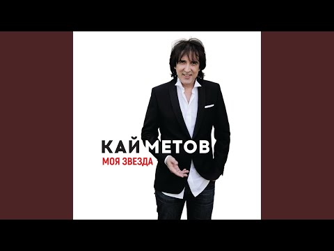 Видео: Моя звезда