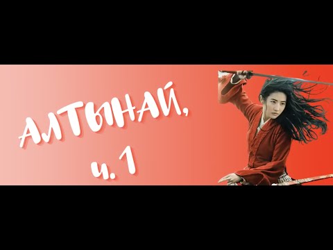 Видео: Алтынай и ОБ Часть один!