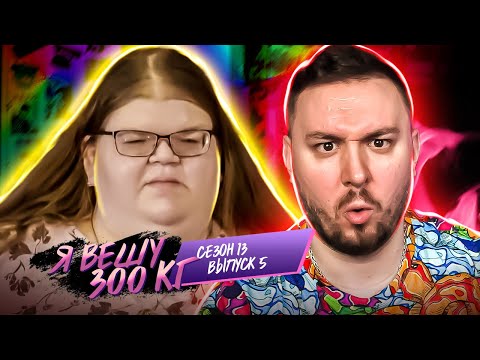 Видео: Я вешу 300 кг ► Живот до ПОЛА ► 5 выпуск / 13 сезон ► Джеки