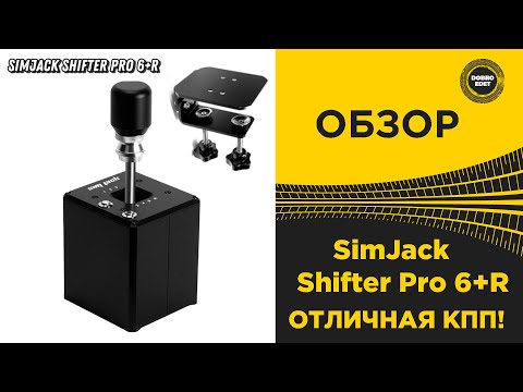 Видео: ✅ ОБЗОР КПП SimJack Shifter Pro 6+R