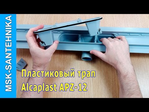 Видео: Трап для душа в полу под плитку Alcaplast APZ12