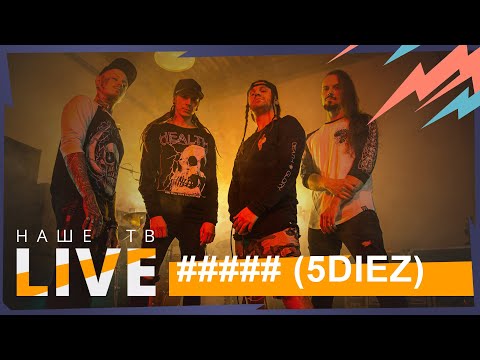 Видео: ##### (5diez) // НАШЕТВLIVE // НАШЕ