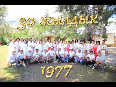Видео: 30 жылдык ролик 1977
