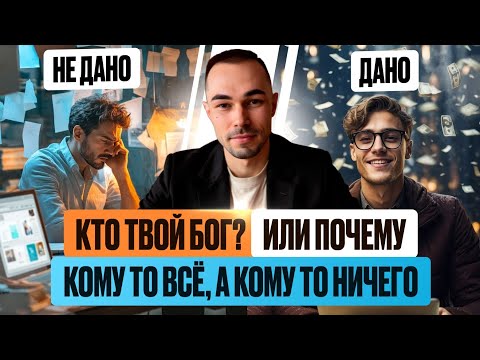 Видео: СЕКРЕТ РАСКРЫТ, ПОЧЕМУ КТО ТО ПОЛУЧАЕТ ВСЁ, А КТО ТО НИЧЕГО #бог #осознанность #деньгиесть #всёдано