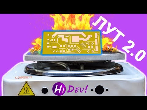Видео: Изготовление печатных плат. Новый метод ЛУТ 2.0