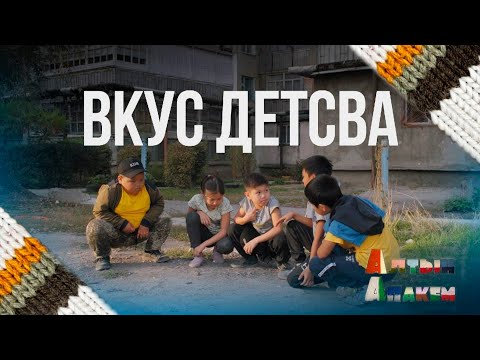 Видео: АЛТЫН АПАКЕМ |  ВКУС ДЕТСТВА