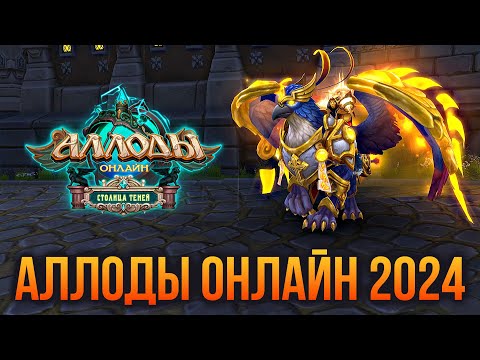 Видео: 🔴 АЛЛОДЫ ОНЛАЙН 2024. ИГРАЮ НЕКРОМАНТОМ НА ПОДПИСКЕ. БЕСПЛАТНАЯ MMORPG. СТРИМ С НИТИ СУДЬБЫ