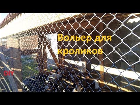 Видео: Вольер для кроликов. Обзор