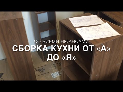 Видео: #RR# Кухня от А до Я - сборка, монтаж, нюансы