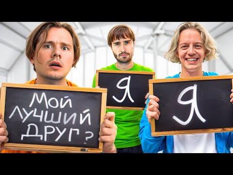 Видео: Кто Лучше Знает Друг-Друга в Хазяевах? Проверка на Друга