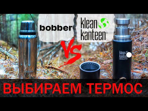 Видео: Какой термос лучше купить. Выбираем, сравниваем Bobber или Klean Kanteen.