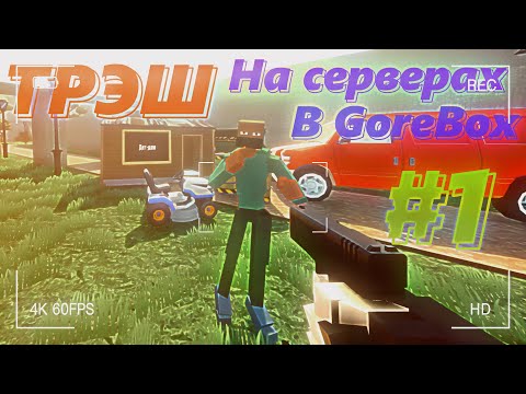 Видео: Трэш На Серверах в GoreBox │ Сервера в GoreBox