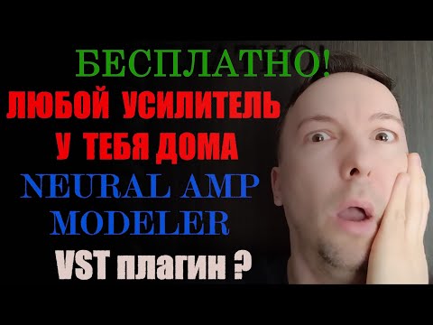 Видео: NEURAL AMP MODELER - ЛУЧШИЙ ГИТАРНЫЙ ПЛАГИН И БЕСПЛАТНО? Любой гитарный усилитель у тебя дома!