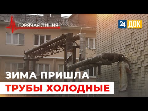 Видео: Зима пришла неожиданно. Почему в квартирах нет тепла? ГОРЯЧАЯ ЛИНИЯ