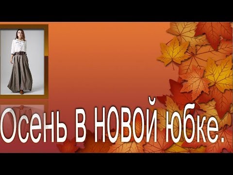 Видео: Осень в новой юбке. Моделируем юбку БОХО.