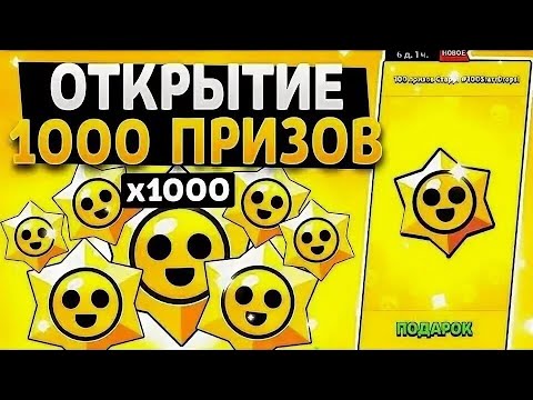 Видео: ОТКРЫЛ 1000 ПРИЗОВ СТАРР🤯! ЧТО МНЕ ВЫПАЛО? 