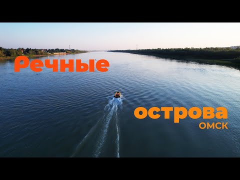 Видео: Речные острова Омска