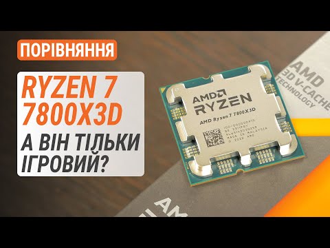 Видео: Тест Ryzen 7 7800X3D у порівнянні з Ryzen 9 7950X3D та Ryzen 7 7700X: А він тільки ігровий?