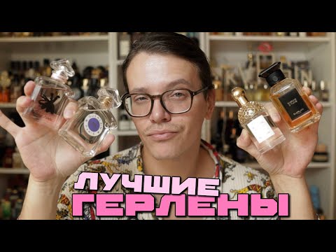 Видео: Топ-5 лучших ароматов от Guerlain