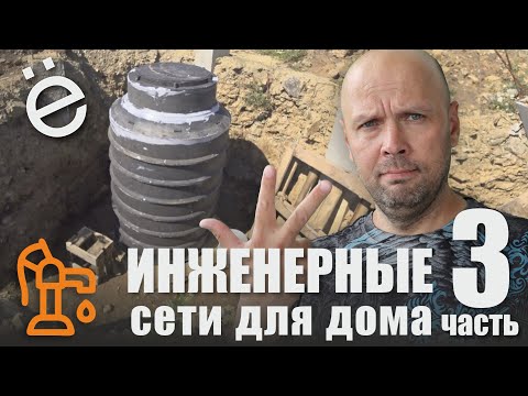 Видео: Инженерные сети для дома. Часть 3