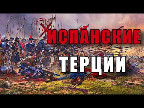 Видео: ИСПАНСКИЕ ТЕРЦИИ | ЯРОСТЬ ИСПАНИИ