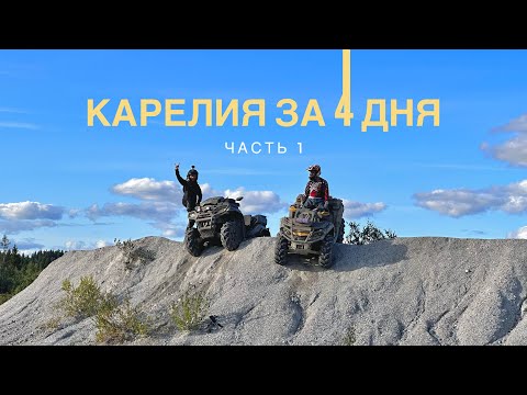 Видео: STELS GUEPARD 2.0 1000|СЕРЕЖА УНИЧТОЖИЛ 2,5 КВАДРА|BRP OUTLANDER МАХ ХТР 1000EFI |CFMOTO800 NEW 2024