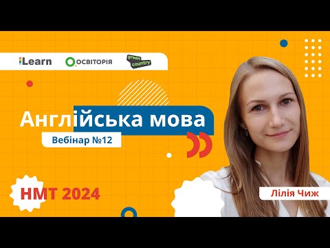 Видео: НМТ-2024. Англійська мова. Вебінар 12. Reported Speech. Reading: Tips and practice