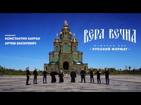 Видео: «ВЕРА ВЕЧНА» – МУЖСКОЙ ХОР «РУССКИЙ ФОРМАТ» & АРХИДИАКОН КОНСТАНТИН БАРГАН & АРТЕМ ВАСИЛЕВИЧ