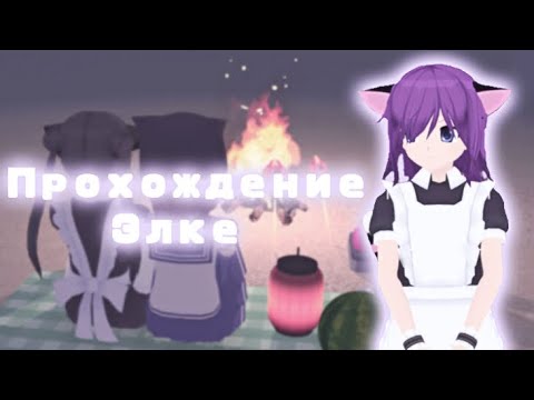 Видео: 🍙 ПРОХОЖУ КОНЦОВКУ С ЭЛКЕ 🍙 || Shoujo City 3d || Отчаянное яблоко