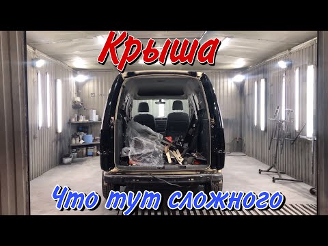 Видео: Покраска Крыши Авто [что может пойти не так].