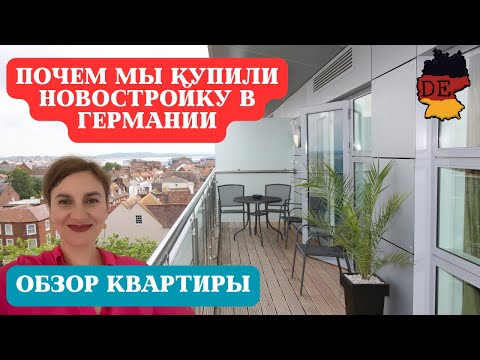 Видео: Купили квартиру в новостройке в Дюссельдорфе. Сколько стоит квартира в Германии