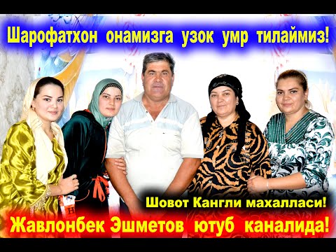 Видео: ШАРОФАТХОН ОНАМИЗГА УЗОК УМР ТИЛАЙМИЗ #ШОВОТ КАНГЛИ МАХАЛЛАСИ! #ЖАВЛОНБЕК ЭШМЕТОВ ЮТУБ КАНАЛИДА.