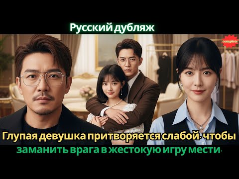 Видео: Глупая девушка притворяется слабой, чтобы заманить врага в жестокую игру мести. #2025