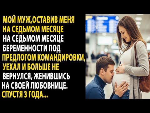 Видео: муж бросил меня беременную, чтобы быть с любовницей, а через три года....