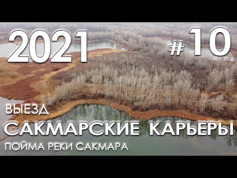 Видео: Сакмарские карьеры