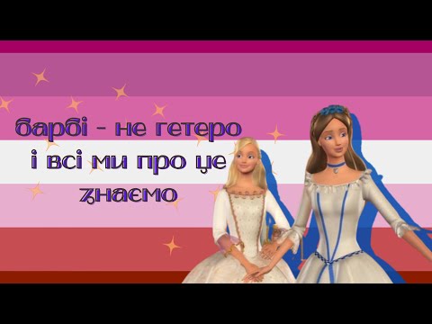 Видео: оцінюю мультики барбі за рівнем сапфічності