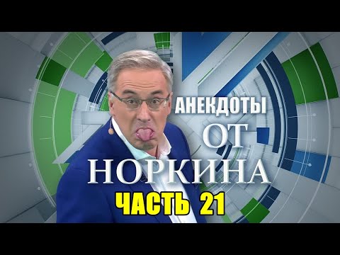 Видео: СБОРНИК АНЕКДОТОВ от НОРКИНА выпуск 21