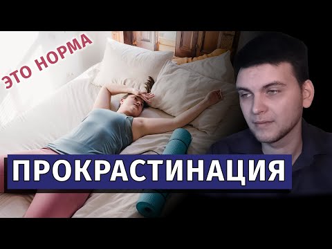 Видео: Прокрастинация: как перестать откладывать дела на потом?