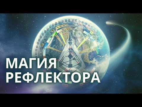 Видео: НЕОБЫЧНОСТЬ РЕФЛЕКТОРОВ. Дизайн Человека
