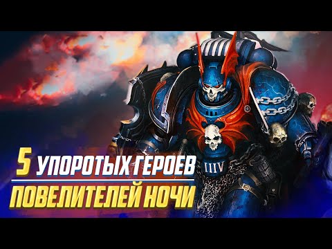 Видео: 5 Упоротых Героев Повелителей Ночи в Warhammer 40000