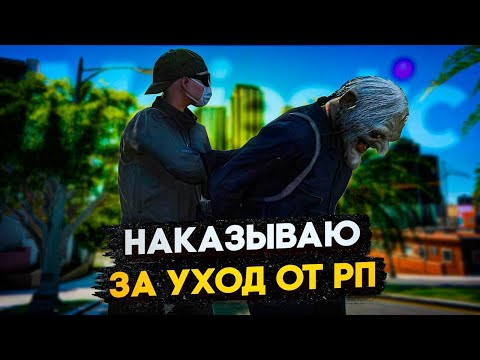 Видео: НАКАЗЫВАЮ ВЫСЕРОВ за УХОД от РП в GTA 5 RP | MAJESTIC RP